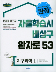 완자  고등 지구과학1(2018)  자율학습시 비상구 완자로53